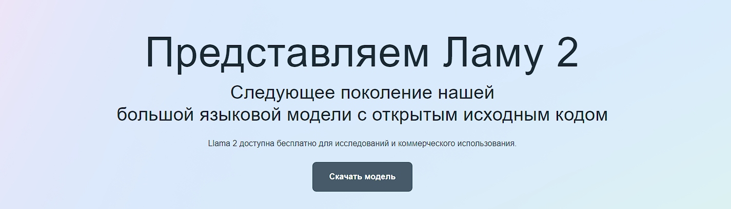 Скачать AI Liama 2 на сайте Meta