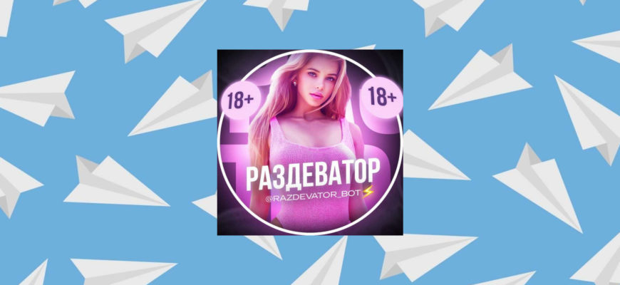 ИИ-бот "Раздеватор"