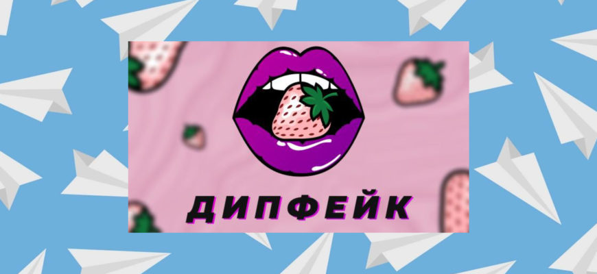 ИИ телеграм-бот "ДИПФЕЙК"